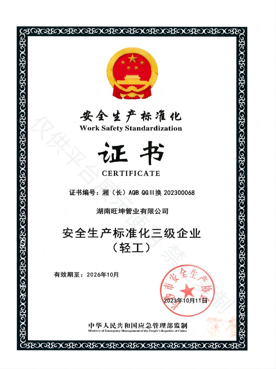 安全生产化标准证书